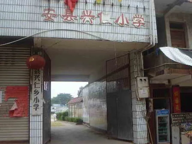 绵阳市安县兴仁乡九年一贯制学校