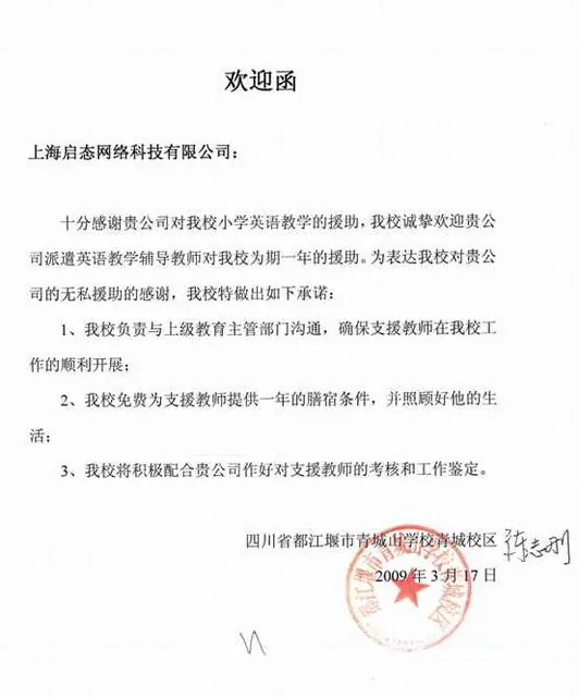 青城小学《欢迎函》--英语口语辅导老师志愿者活动跟踪报道
