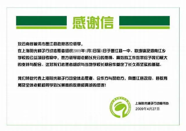阳光种子行动致云南兄弟合作单位的感谢信