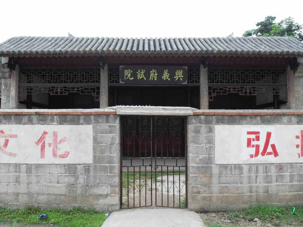 兴义府考试院