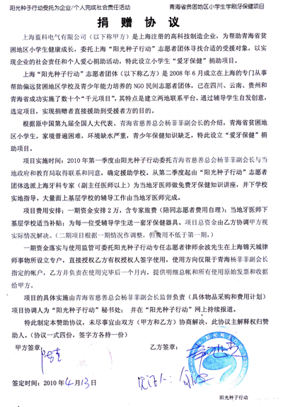 ,上海蓝科电气＂青海爱牙活动＂赞助协议正式签署公告