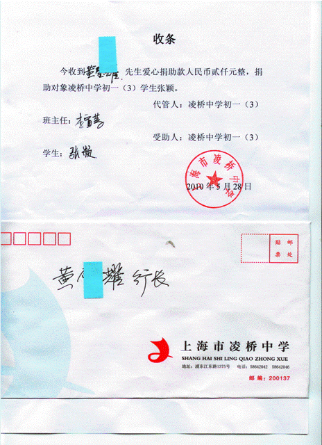 凌桥中学小张同学接受助学收据及感谢信