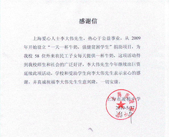 凌桥中学致李大伟先生助58位学生一天一杯奶活动感谢信
