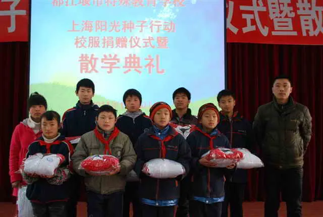 都江堰特殊学校110位学生冬季校服捐赠仪式暨散学典礼顺利举行.
