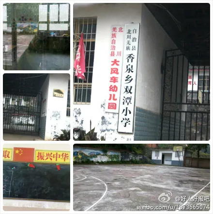北川县香泉乡双潭小学大风车幼儿园专项捐赠项目