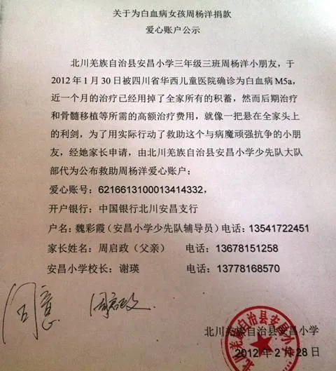 拯救白血病女孩周杨洋募捐帐号公告