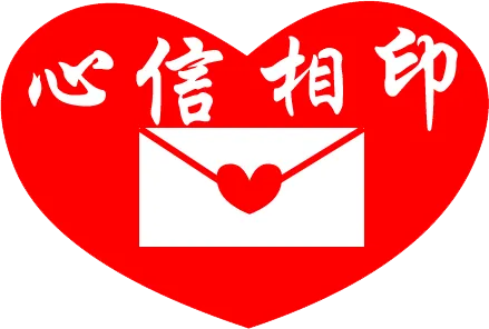 一步一步“心信相印”