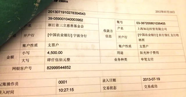 三立慈善赞助阳光种子网站2013年维护费公告