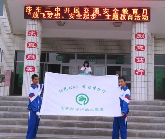 “美好梦想，安全起步”---莎车二中千元计划实施报导