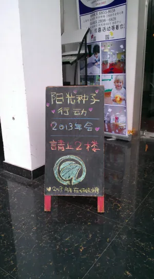 记2013年上海浦东新区阳光种子青少年发展服务中心年会