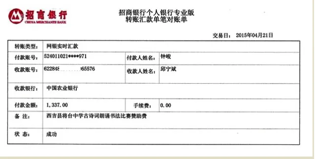 钟峻赞助甘肃西吉将台中学国学诵读项目1337元支付公告