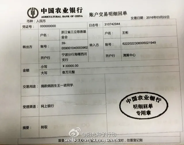 三立慈善基金会捐赠王一诺同学三万元公告
