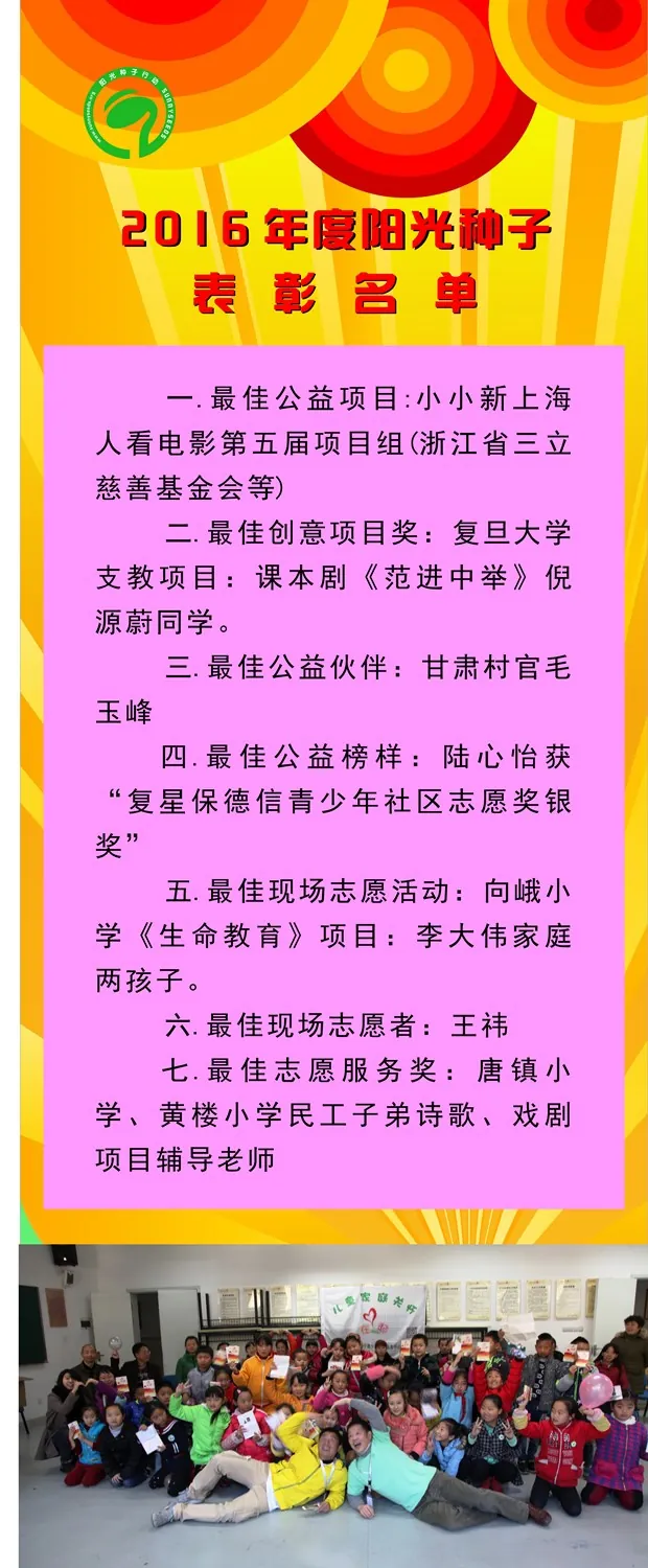 阳光种子行动2016年表彰名单公告
