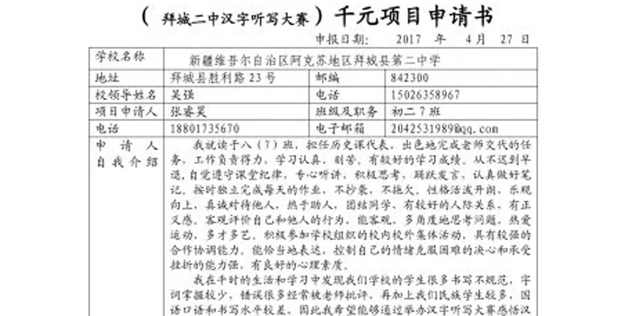 “拜城二中汉字听写大赛”千元计划