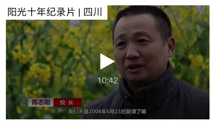 阳光十年纪录片——四川篇