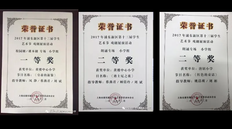 黄楼中心小学、唐镇小学戏剧社喜报