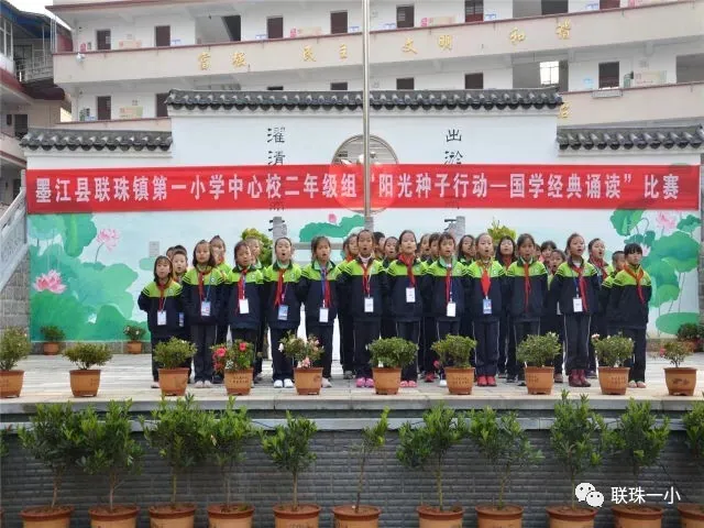 联珠镇第一小学中心校二年级组开展“阳光种子行动——国学经典诵读”比赛活动