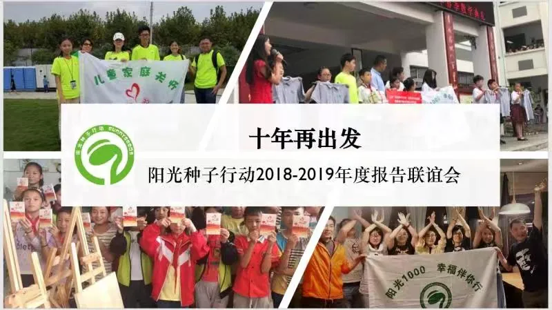 阳光十年，传承经典——2018年阳光种子行动年会圆满举行