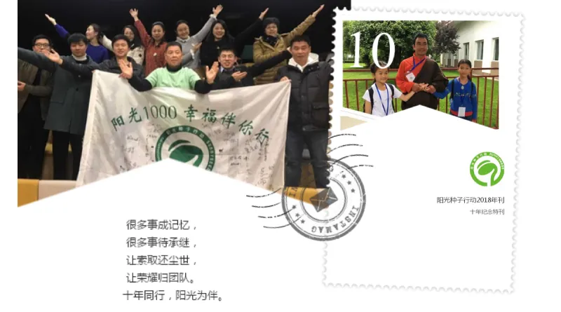 阳光种子行动2018年刊——十年纪念特刊