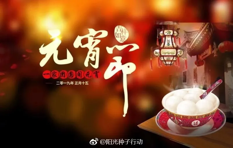 元宵佳节送祝福