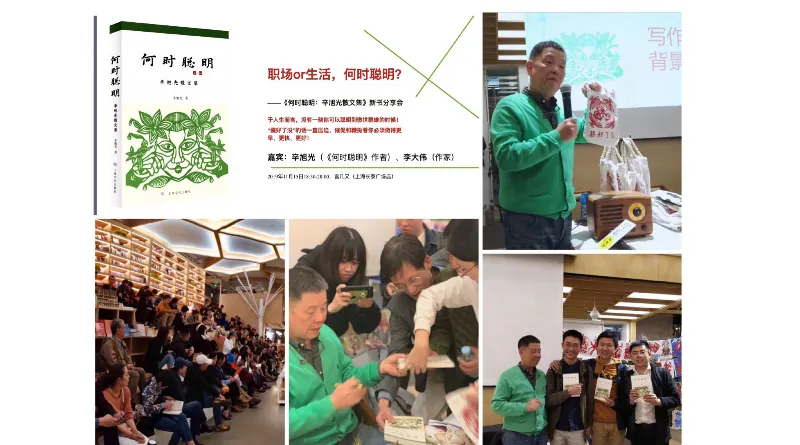感谢分享——《何时聪明：辛旭光散文集》新书分享会