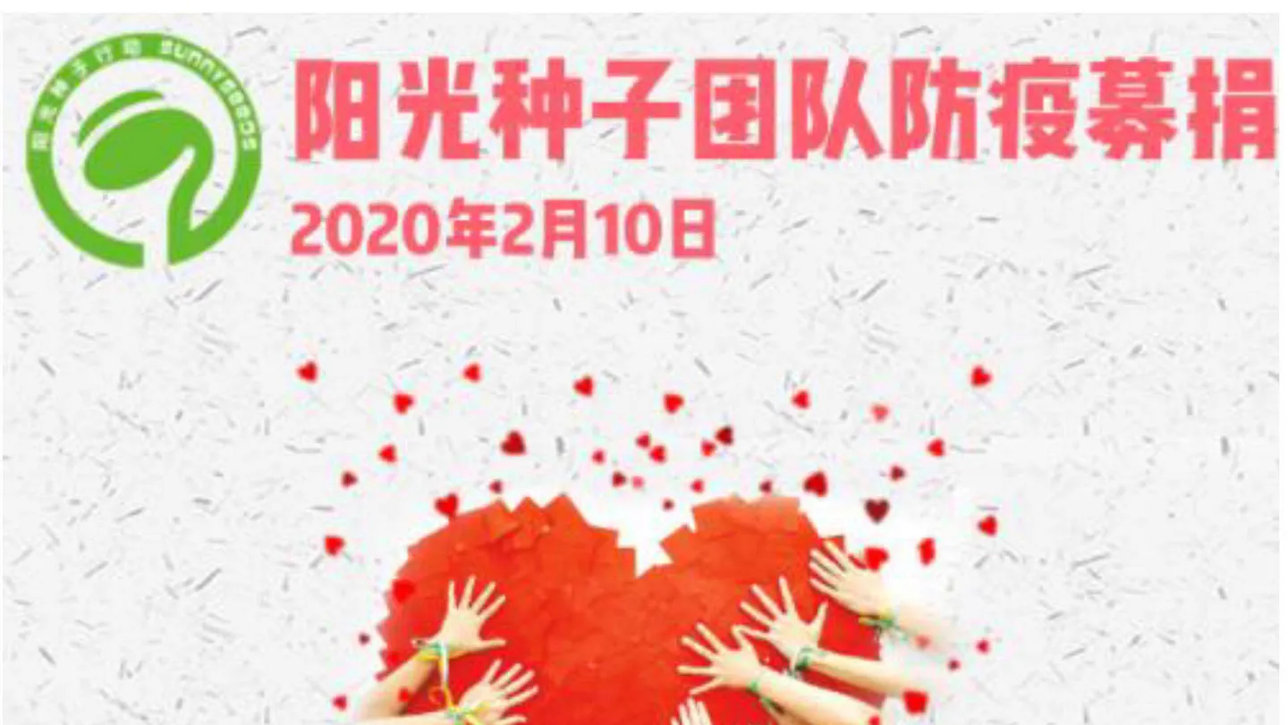阳光种子行动防疫募捐公示