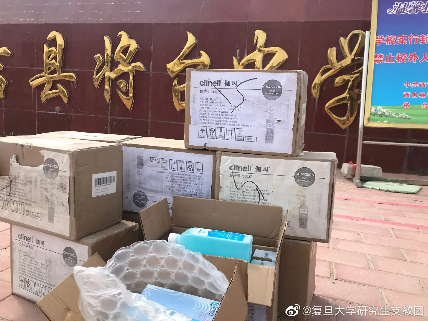 复旦大学研支团宁夏防疫物资发放